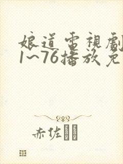 娘道电视剧全集1~76播放免费