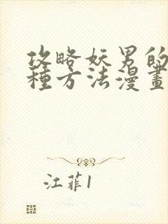 攻略妖男的一万种方法漫画免费阅读