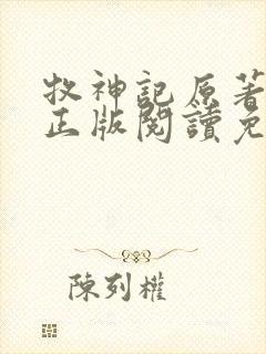 牧神记原著小说正版阅读免费