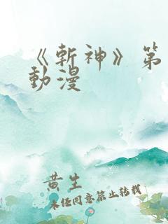 《斩神》第一季动漫