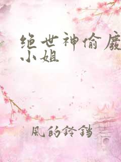 绝世神偷废材七小姐