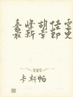 秦峰胡佳云全文最新章节更新