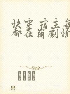 快穿 宿主每天都在崩剧情