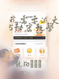 我需要灭火105秘密教学：结局+番外