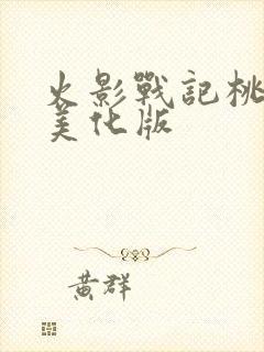 火影战记桃式版美化版