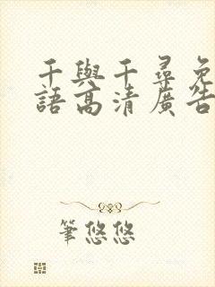 千与千寻免费国语高清广告