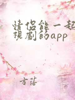 情侣能一起看电视剧的app