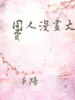 同人漫画大全免费