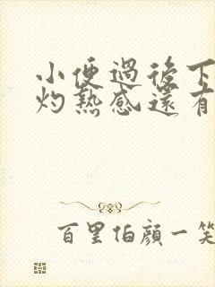 小便过后下面有灼热感还有点疼