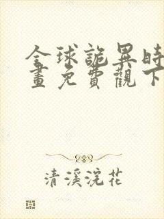 全球诡异时代漫画免费观下载