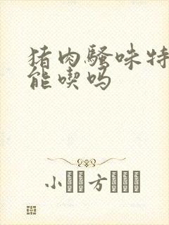 猪肉骚味特别重能吃吗