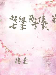 超级飞侠 第十七季 下载