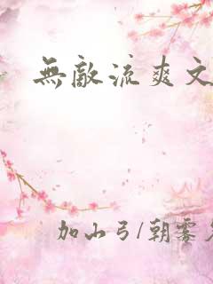 无敌流爽文推荐