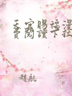 天官赐福漫画免费阅读下拉式六漫画星球