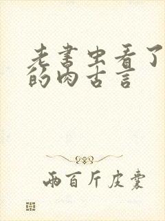 老书虫看了n遍的肉古言