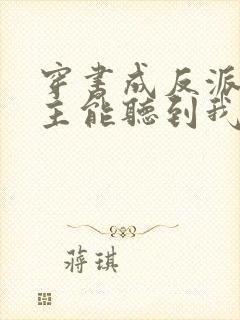 穿书成反派:女主能听到我的心声