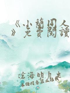 《小兰同人漫画》免费阅读