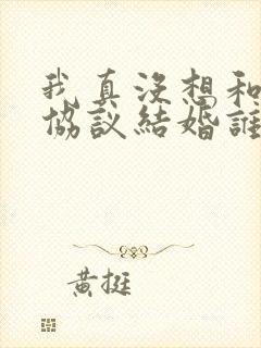 我真没想和大佬协议结婚谁是攻