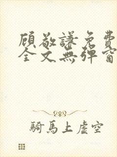 顾敬谦免费阅读全文无弹窗