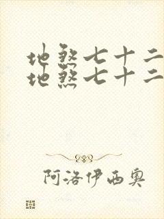 地煞七十二变 地煞七十二变