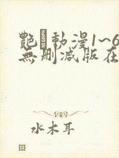 艳鉧动漫1~6无删减版在线观看