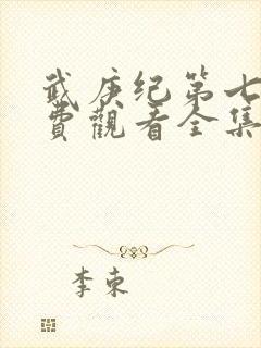 武庚纪第七季免费观看全集完整版