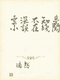 云深不知梦原著小说在线阅读