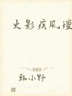 火影疾风坛攻略