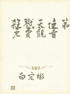 杀戮天使第一季免费观看