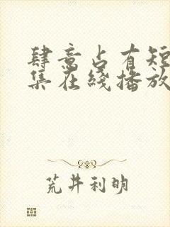 肆意占有短剧全集在线播放免费观看