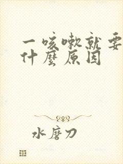 一咳嗽就要漏尿什么原因