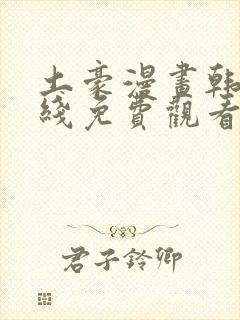 土豪漫画韩漫在线免费观看