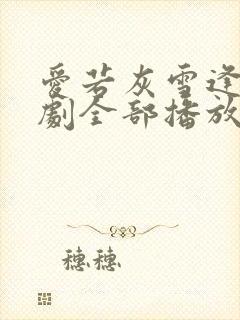 爱若灰雪逢春短剧全部播放