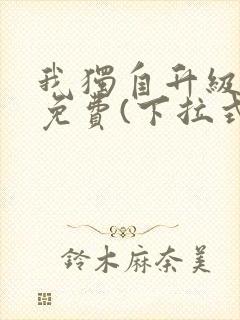 我独自升级漫画免费(下拉式)16