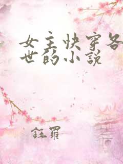 女主快穿各种末世的小说