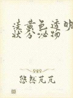 淡黄色透明果冻状分泌物