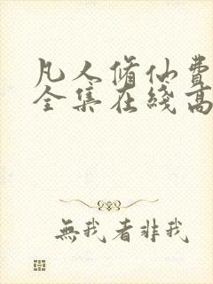 凡人修仙费观看全集在线高清