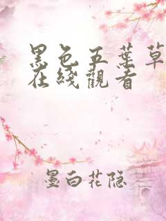 黑色五叶草高清在线观看