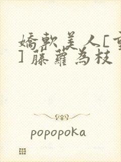 娇软美人[重生] 藤萝为枝