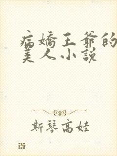 病娇王爷的娇软美人小说