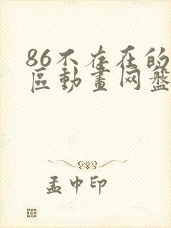 86不存在的战区动画网盘