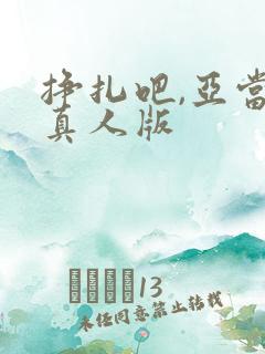 挣扎吧,亚当君真人版