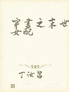 穿书之末世辣文女配