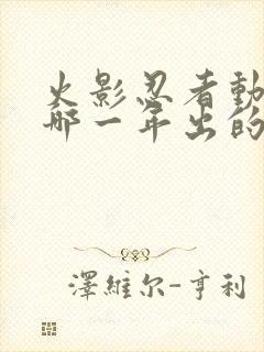 火影忍者动漫是哪一年出的