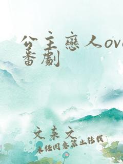 公主恋人ova番剧