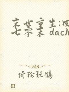 末世重生:回到七零末 dachuidao