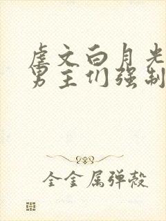 虐文白月光总被男主们强制爱免费阅读