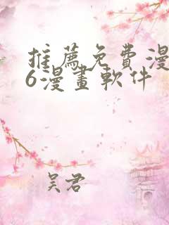 推荐免费漫画36漫画软件