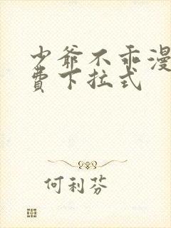 少爷不乖漫画免费下拉式