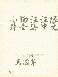 小狗汪汪队动画片全集中文版免费